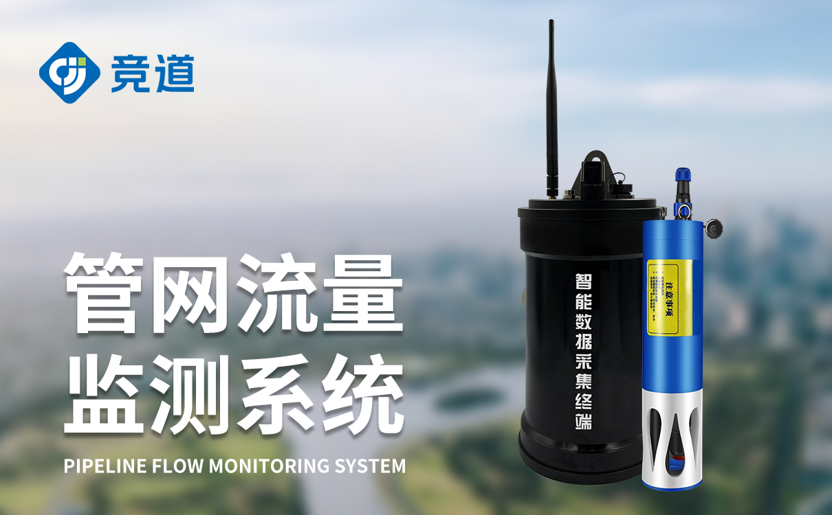 管網流量監測系統是一款什么樣的設備