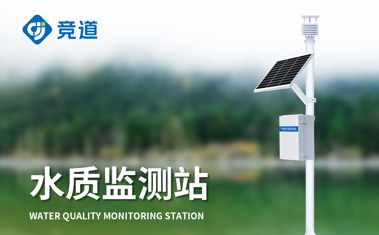 河流水質監測站哪家好，選擇競道