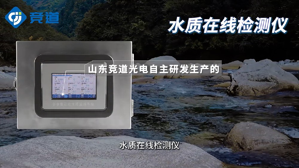 水質在線檢測儀可同時測量多種水質參數，