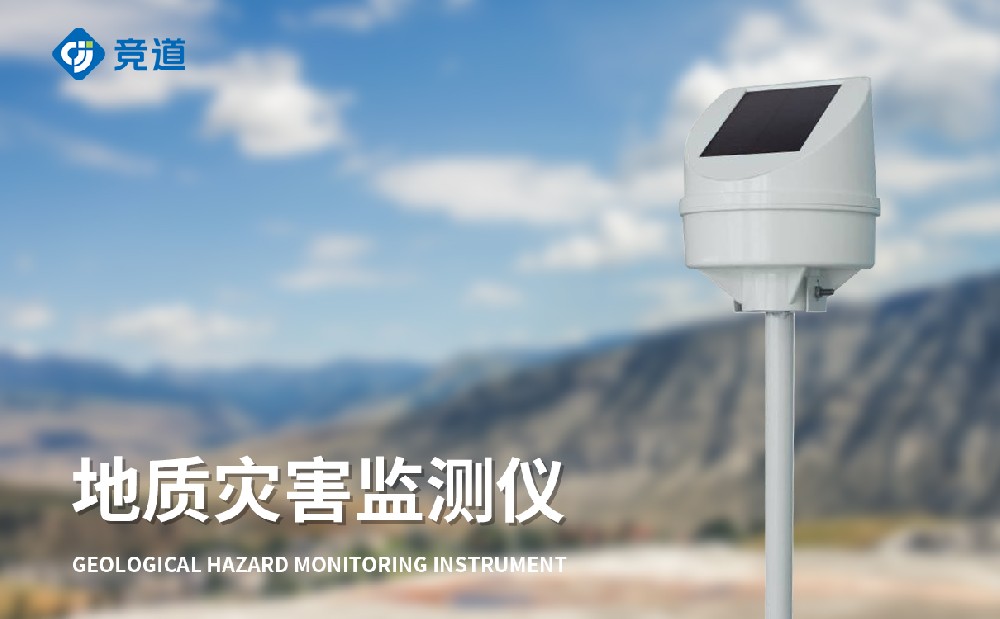 JD-DH1地質災害監測系統產品特點
