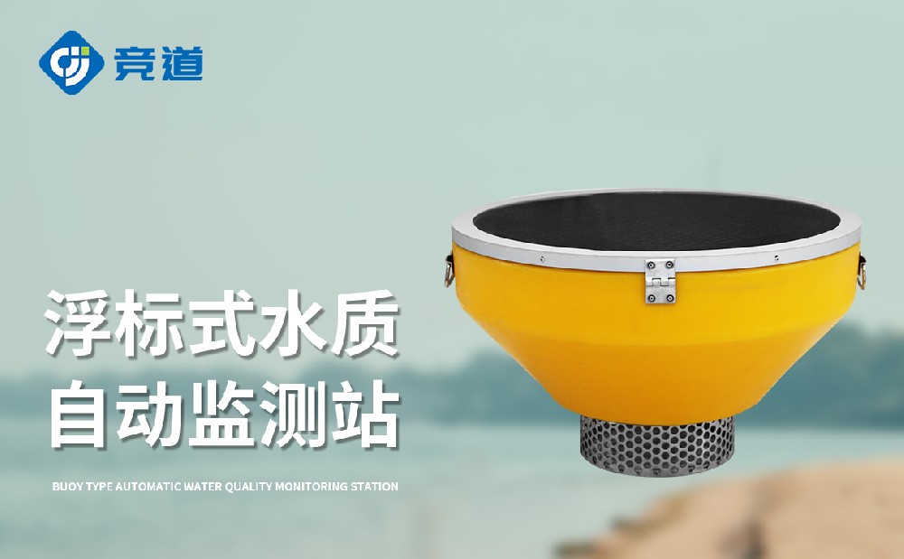 浮標水質監測站精準發現水質異常情況