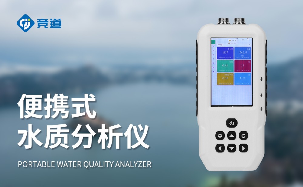 便攜式水質檢測儀靈活做好水質監測工作